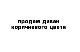 продам диван коричневого цвета